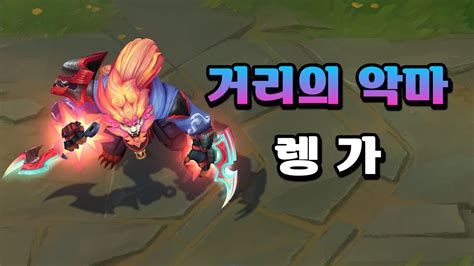 거리의 악마 렝가 (Street Demons Rengar Skin Preview) - YouTube