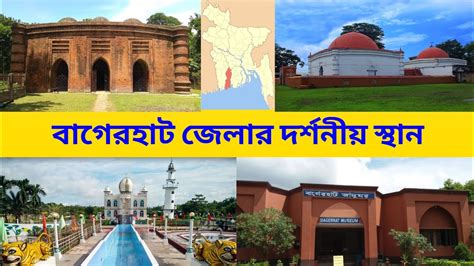 বাগেরহাট জেলার দর্শনীয় স্থান || Top Sights of Bagerhat District|| পথে ...