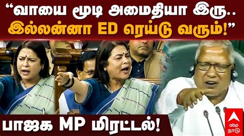 Meenakshi Lekhi Speech in Parliament | ”அமைதியா இரு” இல்லன்னா ED ரெய்டு ...