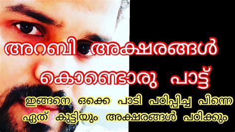 Arabic letter song..... ഇങ്ങനെ ഒക്കെ പാടിയാല്‍ കുഞ്ഞി മക്കള്‍ എങ്ങനെ ...