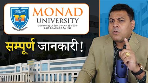 Monad University, Hapur कैसी है ये University? यहाँ Admission लेना चाहिए या नहीं? - YouTube