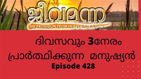 Jeeva Manna 428. Psalm 55: 17 | Psalms, Today episode, Development