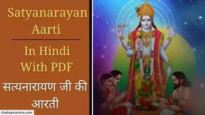 सत्यनारायण जी की आरती | Satyanarayan Aarti In Hindi With PDF | Satyanarayan Aarti PDF