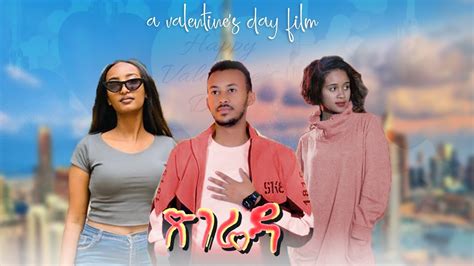 ጽገሬዳ - New Ethiopian Amharic Movie Tsegrida 2023 Full Length Ethiopian Film : 2023 - YouTube