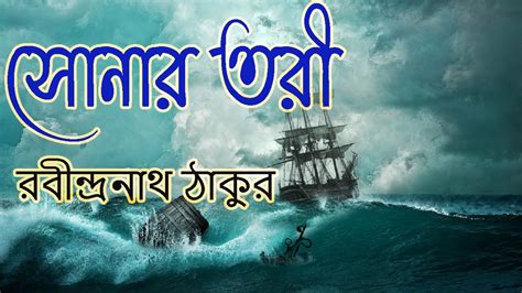 Sonar Tori Kobita (সোনার তরী) | Bangla Kobita Abritti | Rabindranath Thakur Kobita | Abritti ...