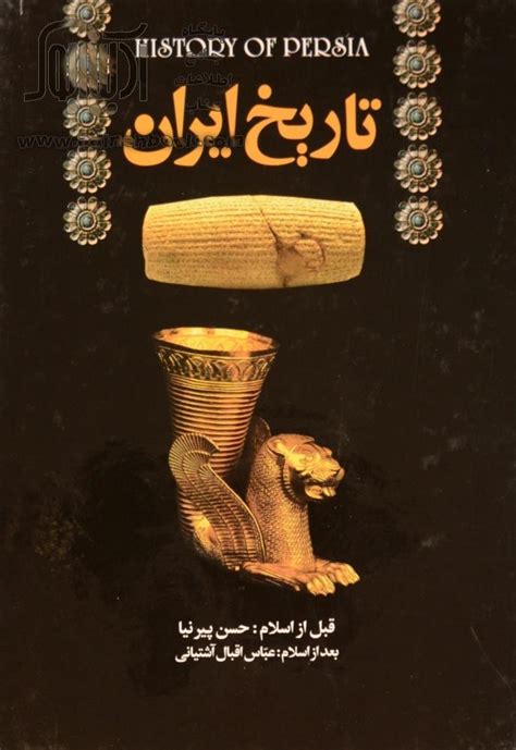 خرید کتاب تاریخ کامل ایران: تاریخ ایران قبل از اسلام (از ایران باستان تا انقراض ساسانیان)، تاریخ ...