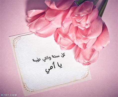 عيد ميلاد امي عيد ميلاد سعيد امي اجمل العبارات للأم بعيد ميلادها