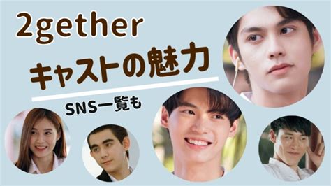 【2getherキャスト一覧】俳優のキャラ丸わかり！年齢やインスタも - タイBL腐女同盟