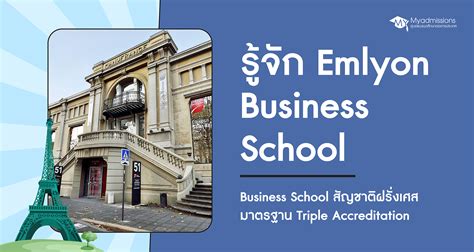 รู้จัก Emlyon Business School - Myadmissions