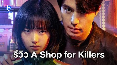 [รีวิวซีรีส์] A Shop For Killers – ร้านลับนักฆ่า แอ็กชันระทึกและปริศนา ...