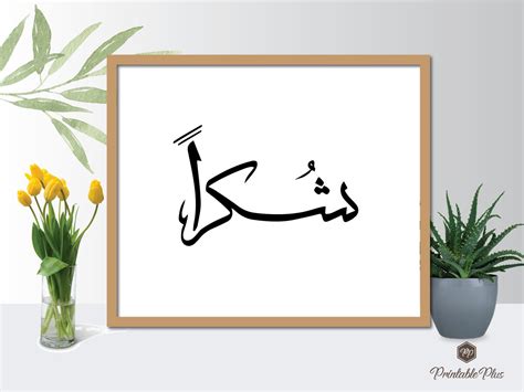 Arabic Calligraphy Shukran Sign Shukran Arabic Printable Islamic Calligraphy Art Arabic Poster ...