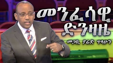 Pastor Yared Tilahun - መንፈሳዊ ድንዛዜ [መገለጫው፥ አደጋውና መፍትሄው] - YouTube