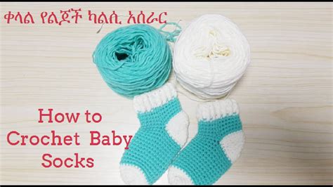 How to Crochet Baby SOCKS | Tutorial / ቀላል የልጆች ካልሲ አሰራር - YouTube