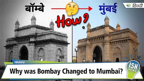 Why was Bombay Changed to Mumbai? | ISH News - YouTube