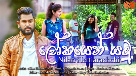 Lokayen Yamu (ලෝකයෙන් යමු) - Nilan Hettiarachchi New Song 2019 | New ...