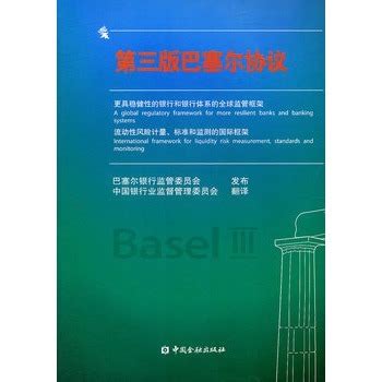 第三版巴塞尔协议图册_360百科