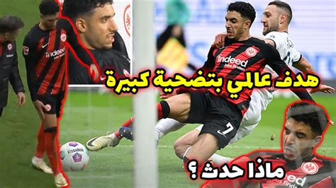 هدف عمر مرموش الرائع الذي ضحي بقدمه ليسجله امام بوخوم في الدوري الالماني امس - YouTube