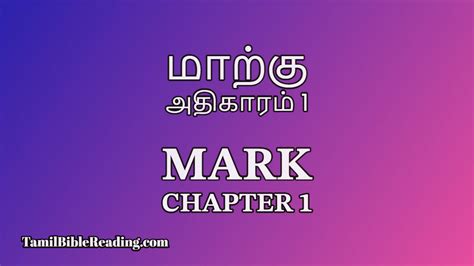 மாற்கு 1 - Mark Chapter 1 - Bible Reading