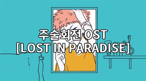 주술회전 1기 1쿨 ED LOST IN PARADISE / ALI (한글자막) - YouTube