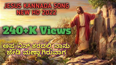 | NEW KANNADA JESUS SONG | ಅಪ್ಪಾ ನಿನ್ ಕರದಲ್ಲಿ ನಾನು | APPA NIN KARADALLI ...