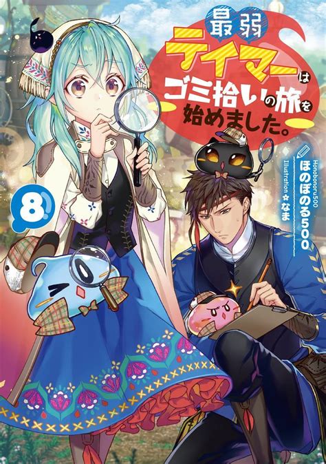 "Saijaku Tamer wa Gomihiroi no Tabi o Hajimemashita" volume 8 | Manga ...