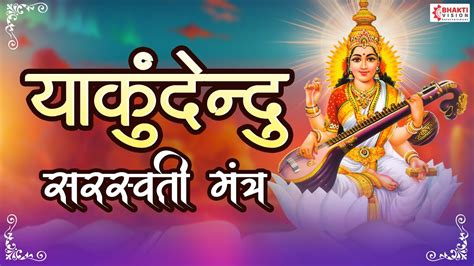 या कुंदेन्दु | Ya Kundendu Tusharahara Dhavala | Saraswati Mantra With ...