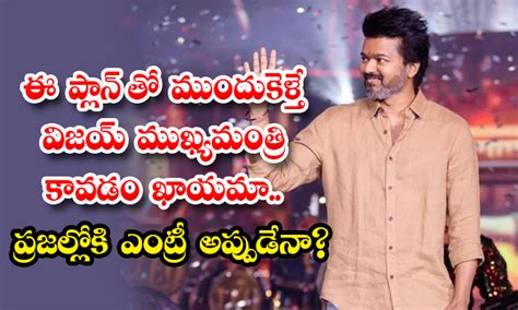 Vijay Political Plan : ఈ ప్లాన్ తో ముందుకెళ్తే విజయ్ ముఖ్యమంత్రి కావడం ...