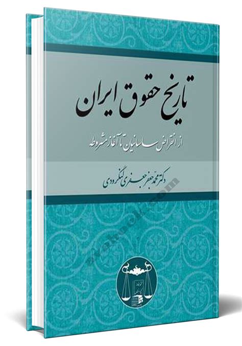 تاریخ حقوق ایران_محمد جعفر جعفری لنگرودی_انتشارات گنج دانش