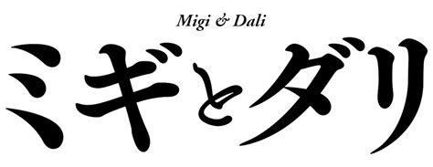 Migi and Dali | TV fanart | fanart.tv