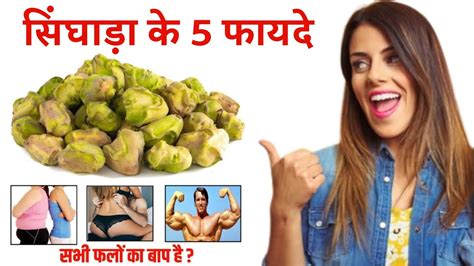 सिंघाड़ा खाने के फायदे | Singhada Benefits in Hindi - YouTube