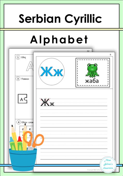 Serbian Cyrillic Alphabet includes 60 worksheets in color and 60 ...