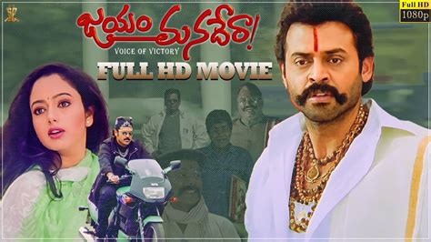 Jayam Manadera Telugu Movie Full HD || Venkatesh || Soundarya || N Shankar || Suresh Productions ...