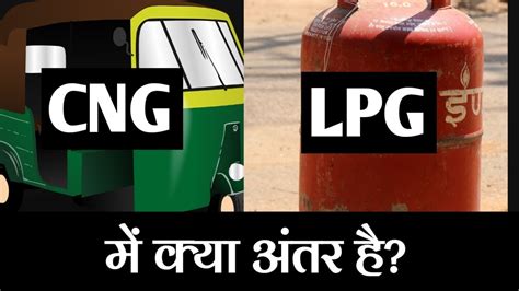 Difference Between LPG And CNG In Hindi - YouTube