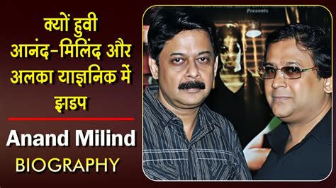 क्यों हुवी आनंद-मिलिंद और अलका याज्ञनिक में झडप ? Anand Milind Biography - YouTube