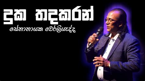 Duka Thada Karan I දුක තදකරන් I Senanayaka Weraliyadda Wasantha Warsha ...