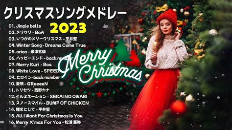 日本のクリスマスソング2023 クリスマスソングベスト2021 クリスマスソング洋楽邦楽冬歌 BGM 定番メドレー - YouTube