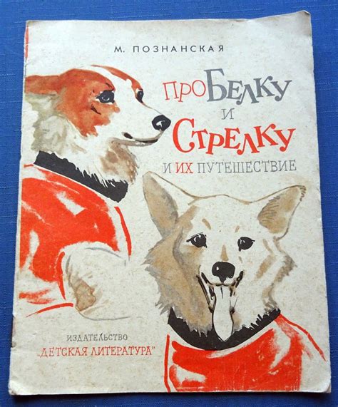 Dreams of Space - Books and Ephemera: About Belka Strelka and their ...