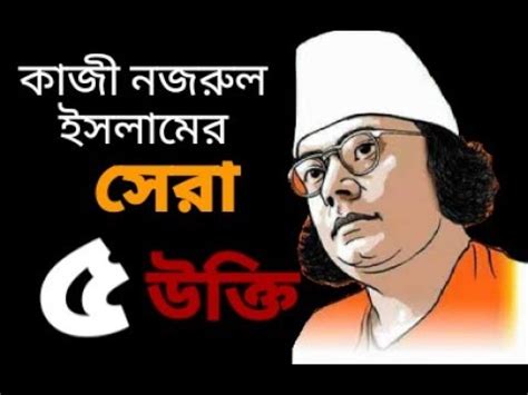 Best quotes of Kazi Nazrul Islam. কাজী নজরুল ইসলামের সেরা উক্তিসমূহ। - YouTube