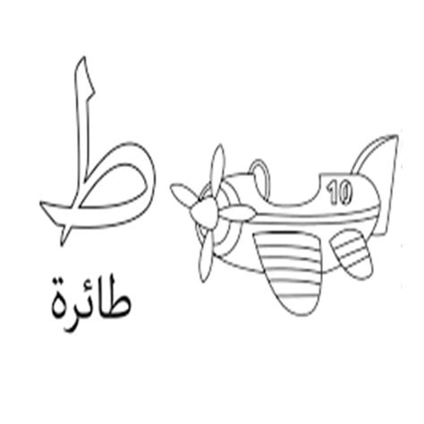 حصة التلوين : حرف الطاء | Wledi - Wledi