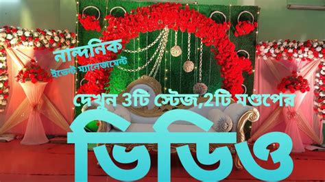 স্টেজ সাজানো @biyebari@Stage decoration ideas @Flower chain @background - YouTube