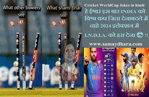 Cricket WorldCup Jokes Cricket WorldCup Jokes - हे ईश्वर इस बार INDIA ...