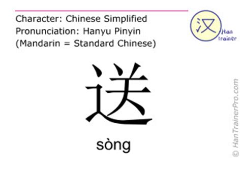 English translation of 送 ( song / sòng ) - to give (as a present) in ...