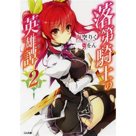 Chivalry of a Failed Knight Vol. 2 (Light Novel) - Tokyo Otaku Mode (TOM)