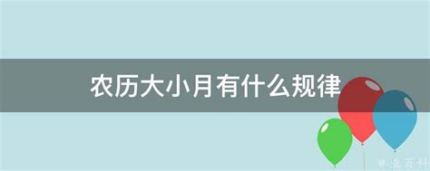 农历大小月有什么规律 - 业百科