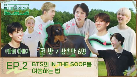 Weverse BTS Media - IN THE SOOP BTS ver. Season2 EP2. Fly to "In the SOOP" with BTS