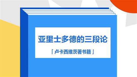 带你了解《亚里士多德的三段论》_腾讯视频}