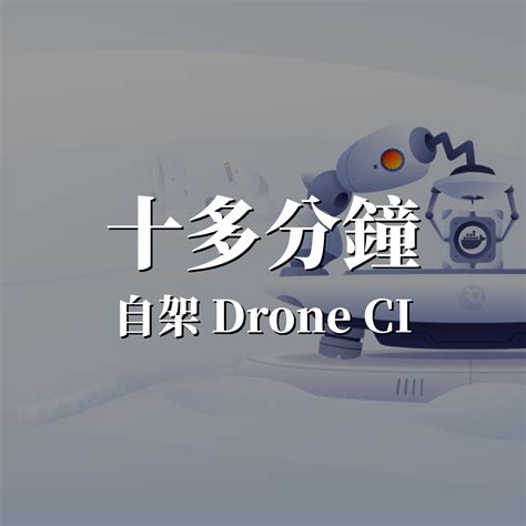 十分鐘自架 Drone CI | 六小編 Editor Leon