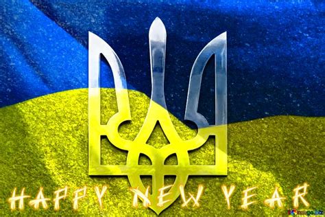 Ukraine trident coat of arms flag happy new year №208330