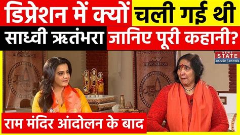 Sadhvi Rithambara Interview: Ram Mandir आंदोलन के बाद डिप्रेशन में चली गई थीं साध्वी ऋतंभरा ...