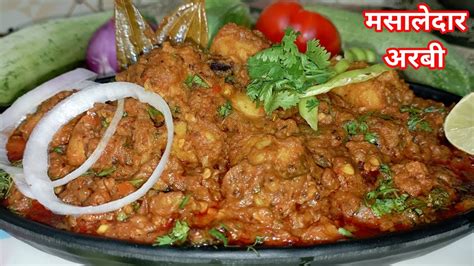 Dhaba style arbi ki sabji | Masaledar arbi ki sabzi | मसालेदार अरबी| अरबी की सब्जी,Arbi Masala ...